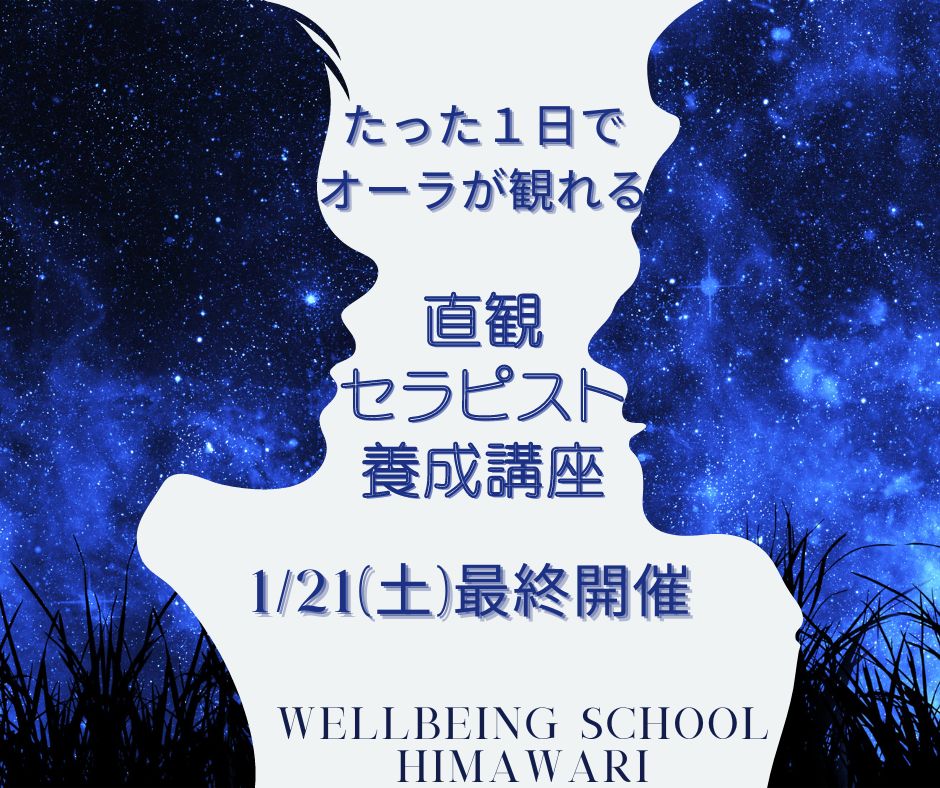直観セラピスト養成講座 | Himawari メニュー | Wellbeing Spa